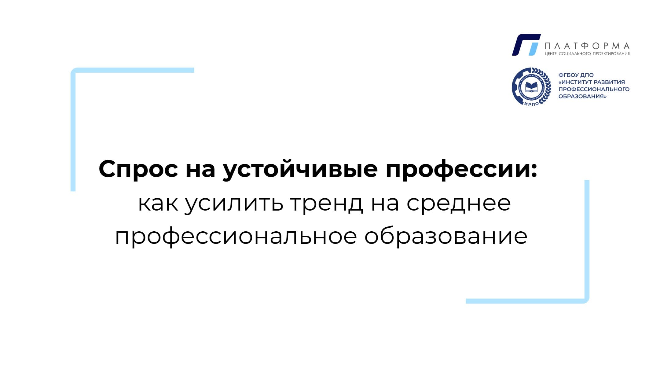 Спрос на устойчивые профессии: как усилить тренд на среднее профессиональное образование