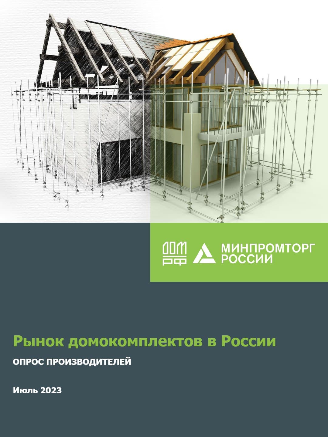 Рынок домокомплектов в России. Июль 2023. Опрос производителей