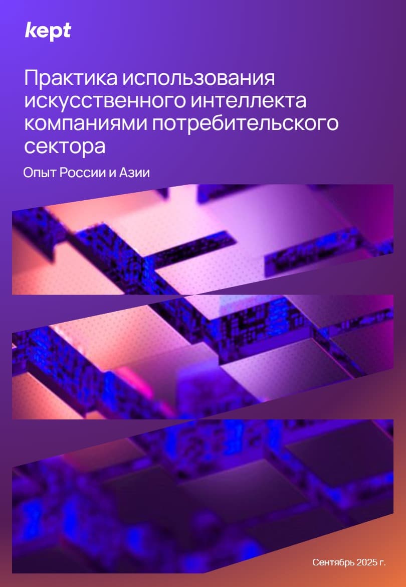 Опыт России и Азии: Практика использования искусственного интеллекта компаниями потребительского сектора