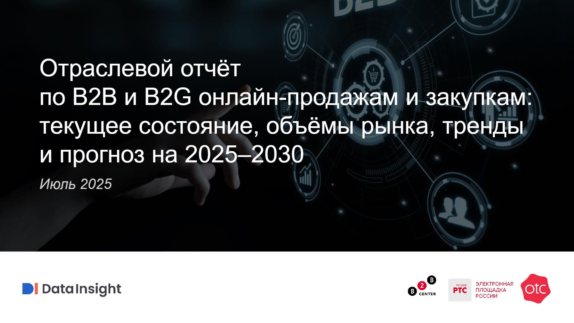 Отраслевой отчёт по B2B и B2G онлайн-продажам и закупкам: текущее состояние, объёмы рынка, тренды и прогноз на 2025–2030