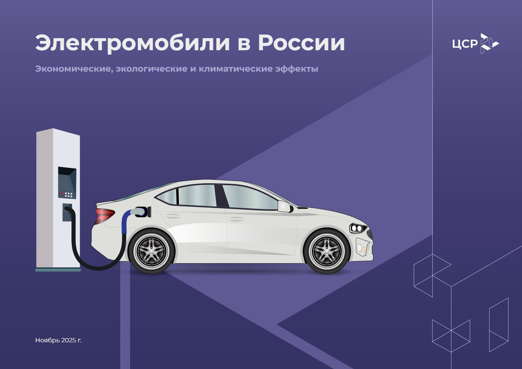 Электромобили в России: экономические, экологические и климатические эффекты