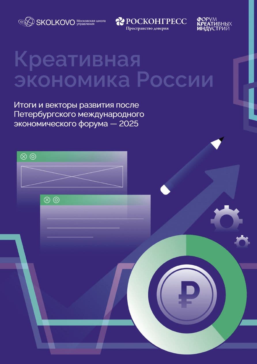 Креативная экономика России: Итоги и векторы развития после Петербургского международного экономического форума — 2025