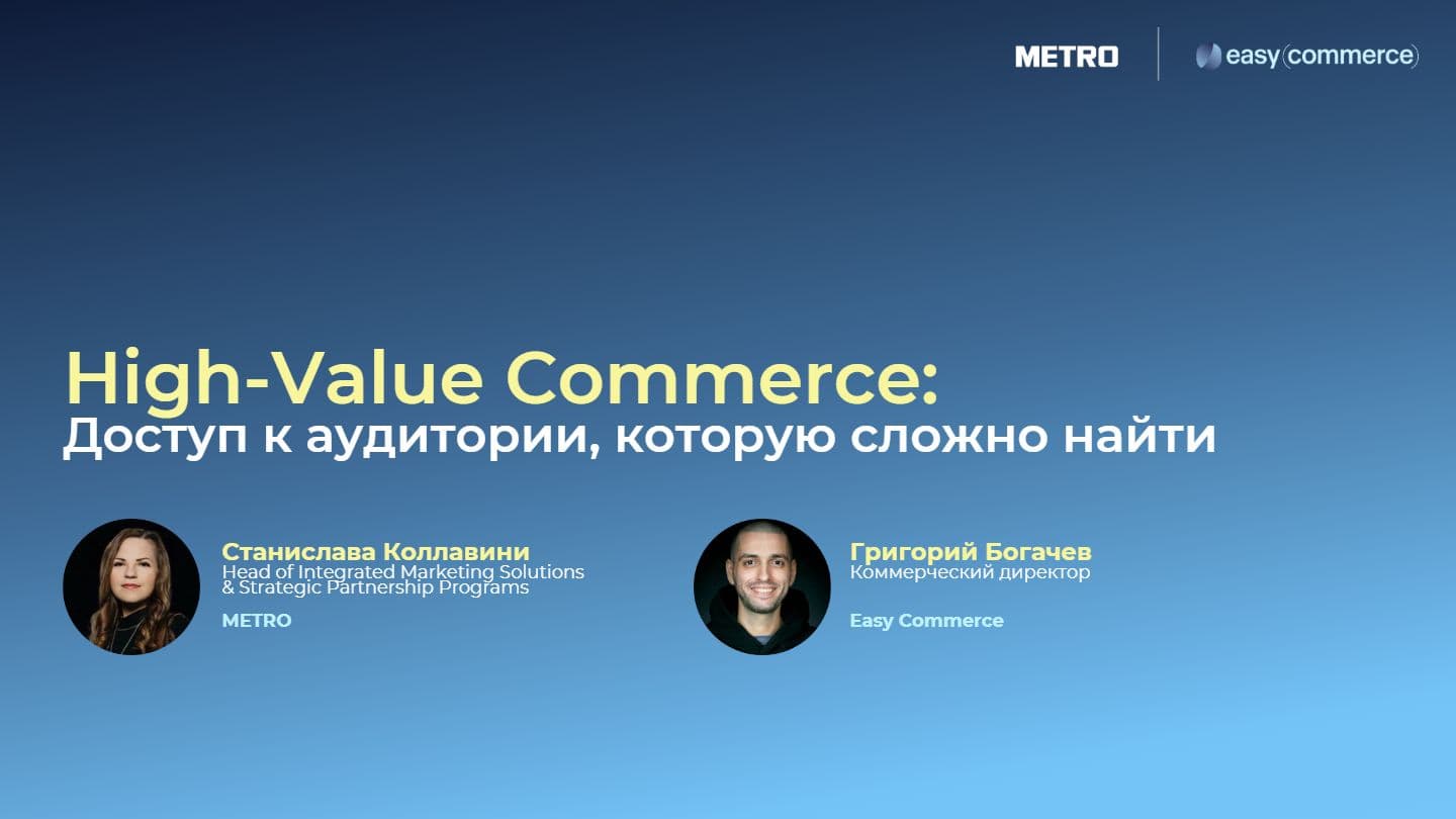 High-Value Commerce: Доступ к аудитории, которую сложно найти