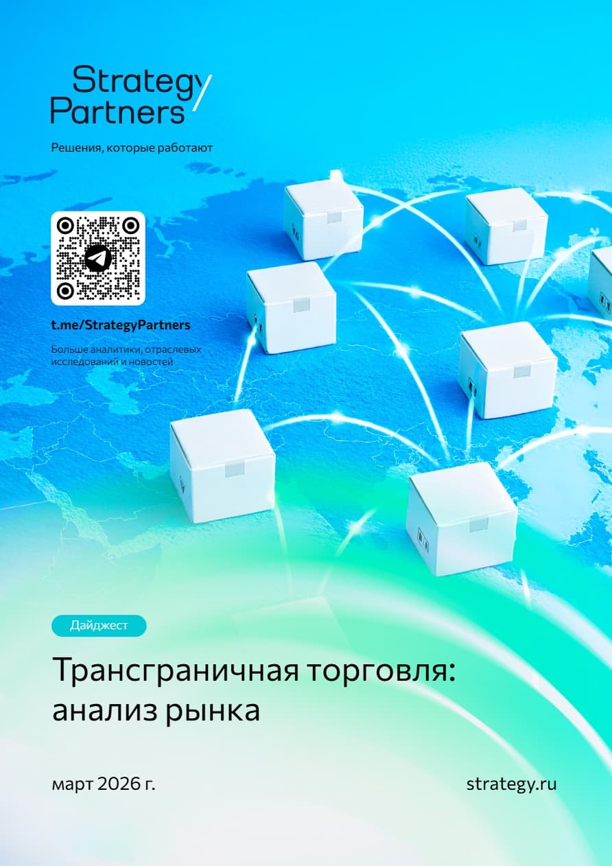 Трансграничная торговля: анализ рынка, март 2026 г.