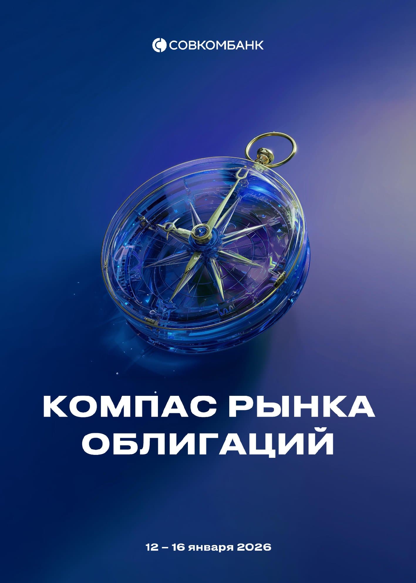 Итоги недели: Обзор российского рынка облигаций (Январь 2026)