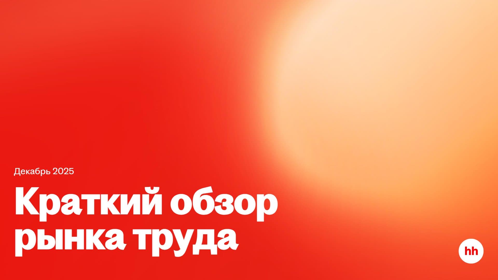 Краткий обзор рынка труда — Декабрь 2025