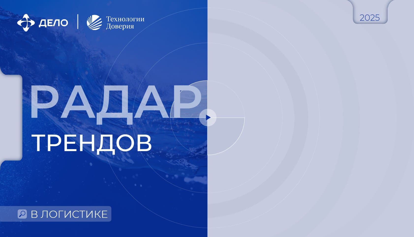 Радар трендов в логистике – 2025