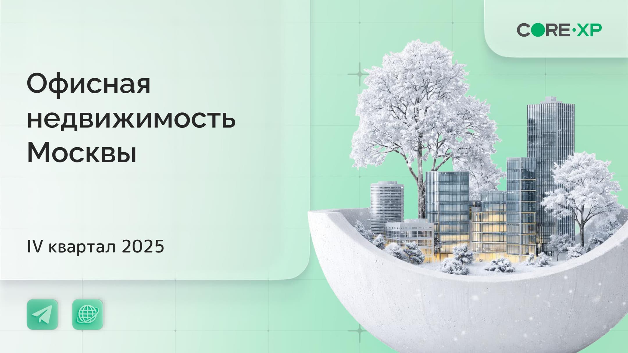 Офисная недвижимость Москвы: Итоги IV квартала 2025 года