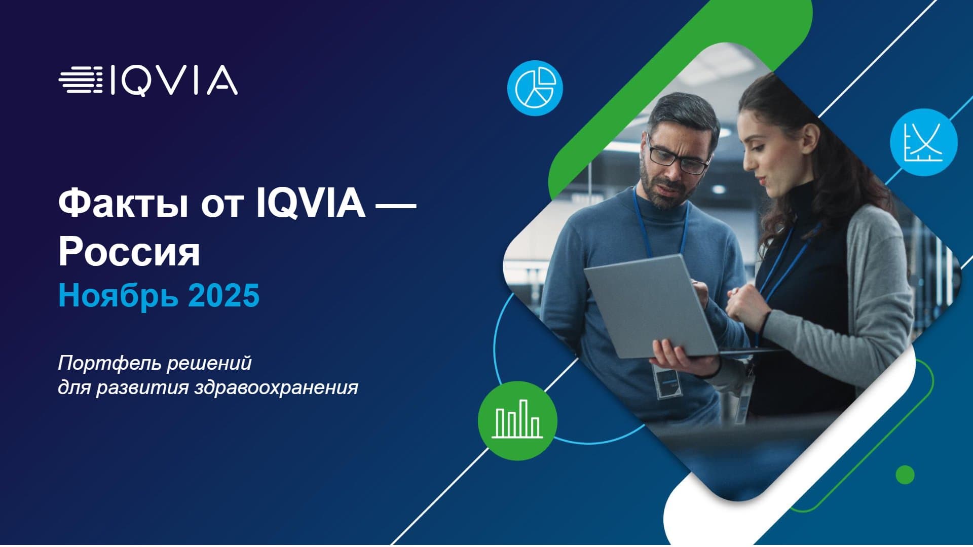 Факты от IQVIA — Россия: Ноябрь 2025. Портфель решений для развития здравоохранения