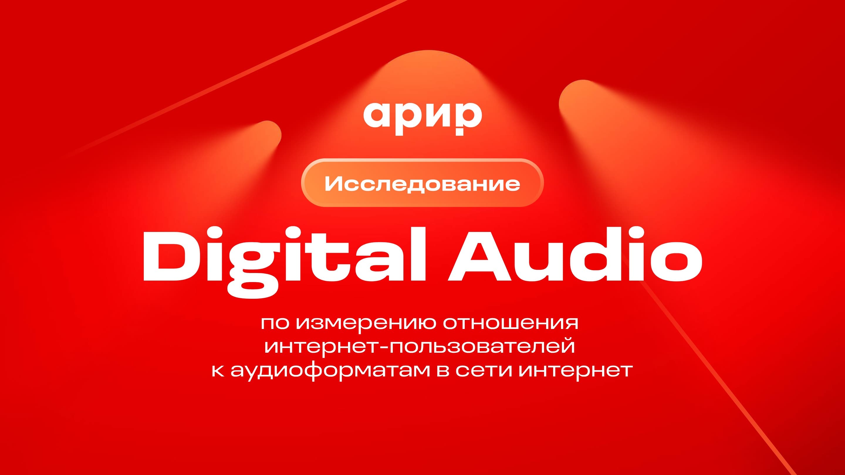 Исследование Digital Audio: измерение отношения интернет-пользователей к аудиоформатам в сети