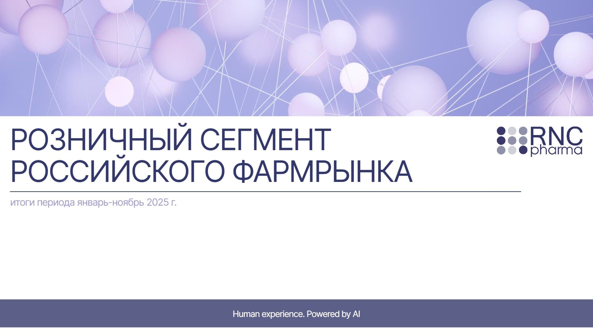 Розничный сегмент российского фармрынка: итоги периода январь - ноябрь 2025 г.