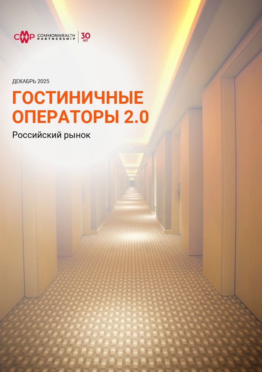 Гостиничные операторы 2.0: Российский рынок