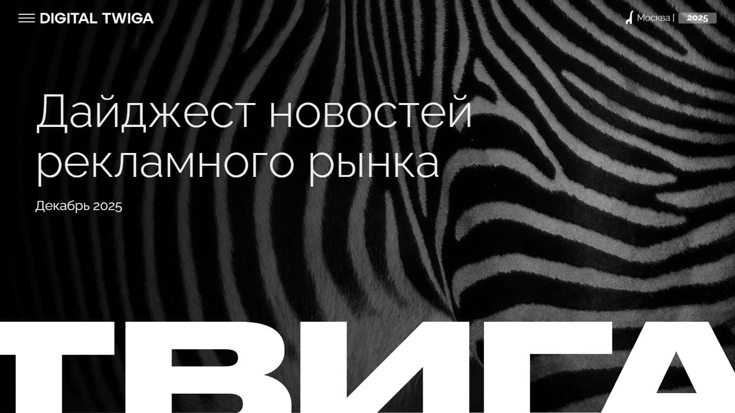 Дайджест новостей рекламного рынка (Декабрь 2025)