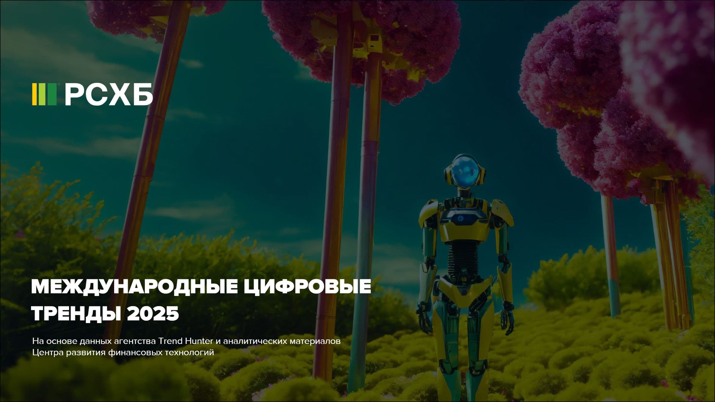 Международные цифровые тренды 2025