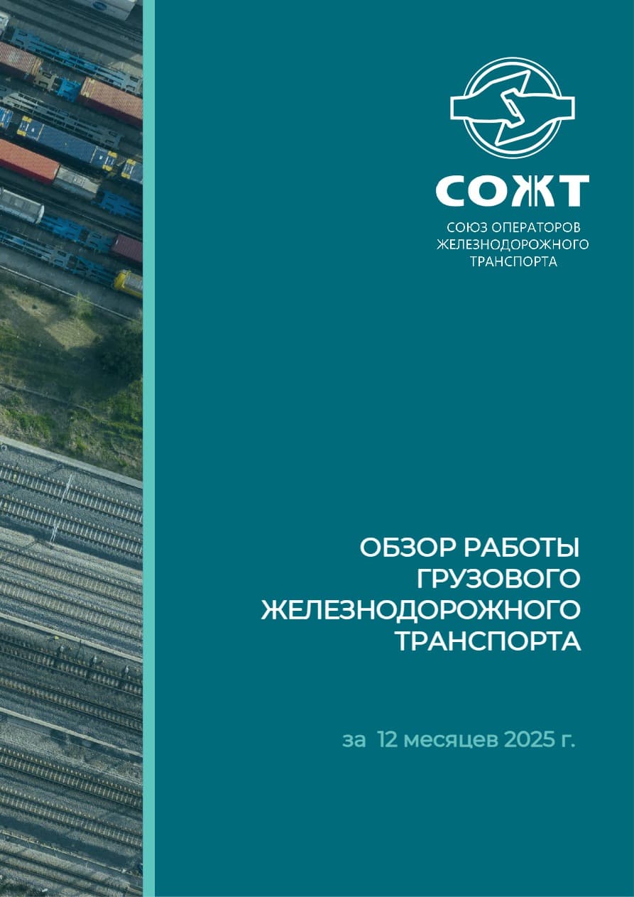 Обзор работы грузового железнодорожного транспорта за 12 месяцев 2025 г.