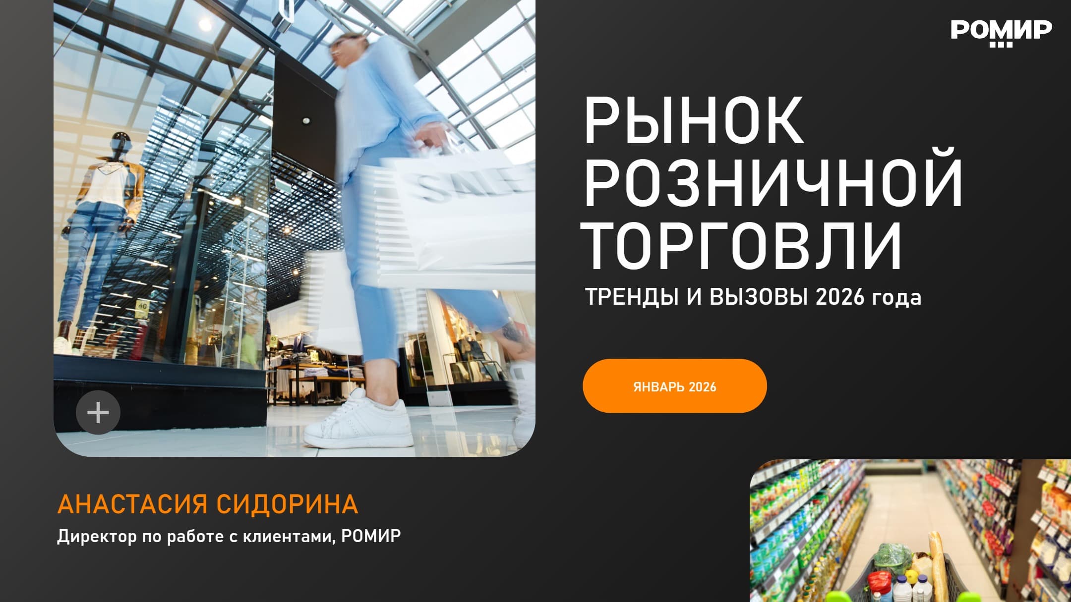 Рынок розничной торговли: тренды и вызовы 2026 года