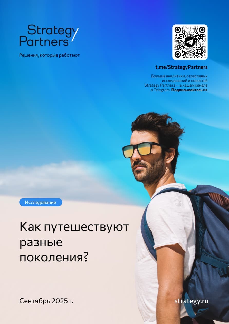 Как путешествуют разные поколения
