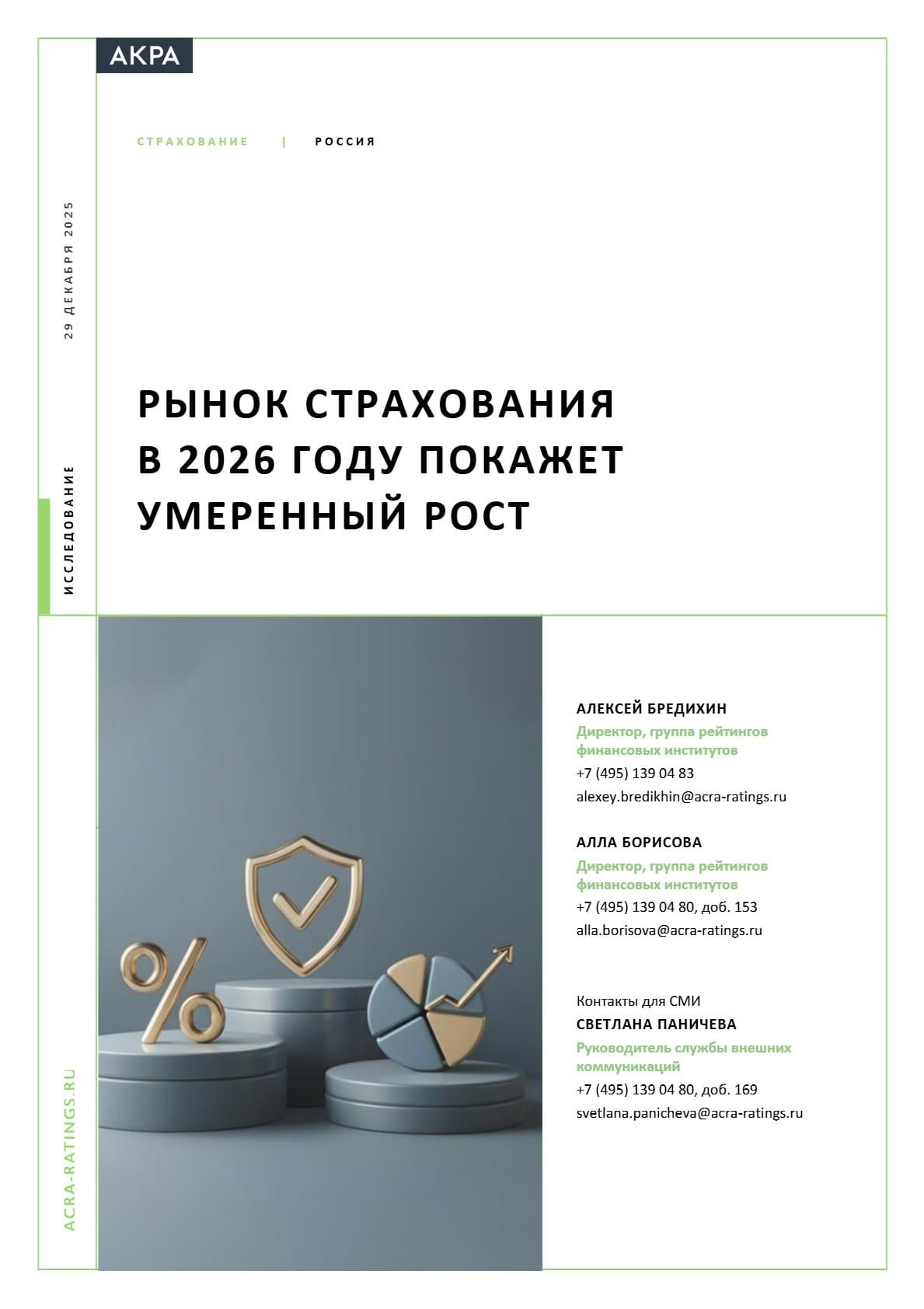 Рынок страхования в 2026 году покажет умеренный рост