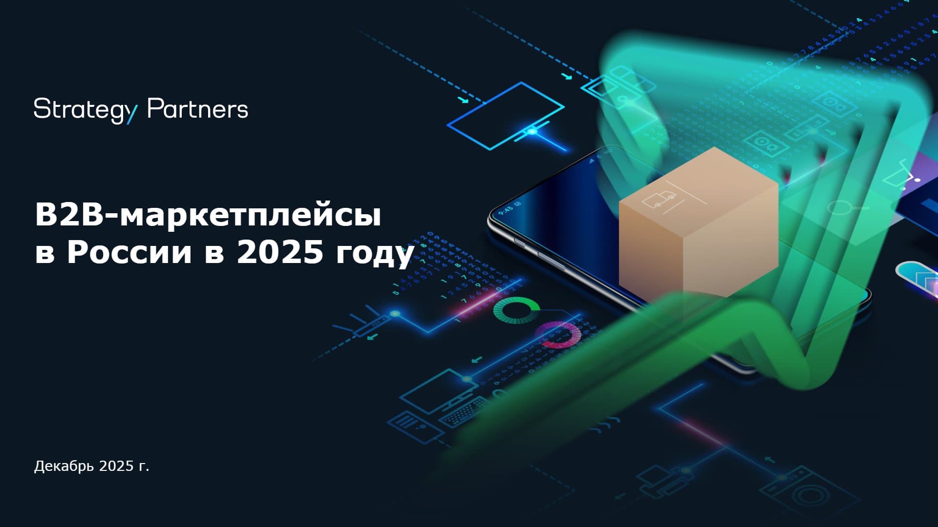 B2B - маркетплейсы в России в 2025 году
