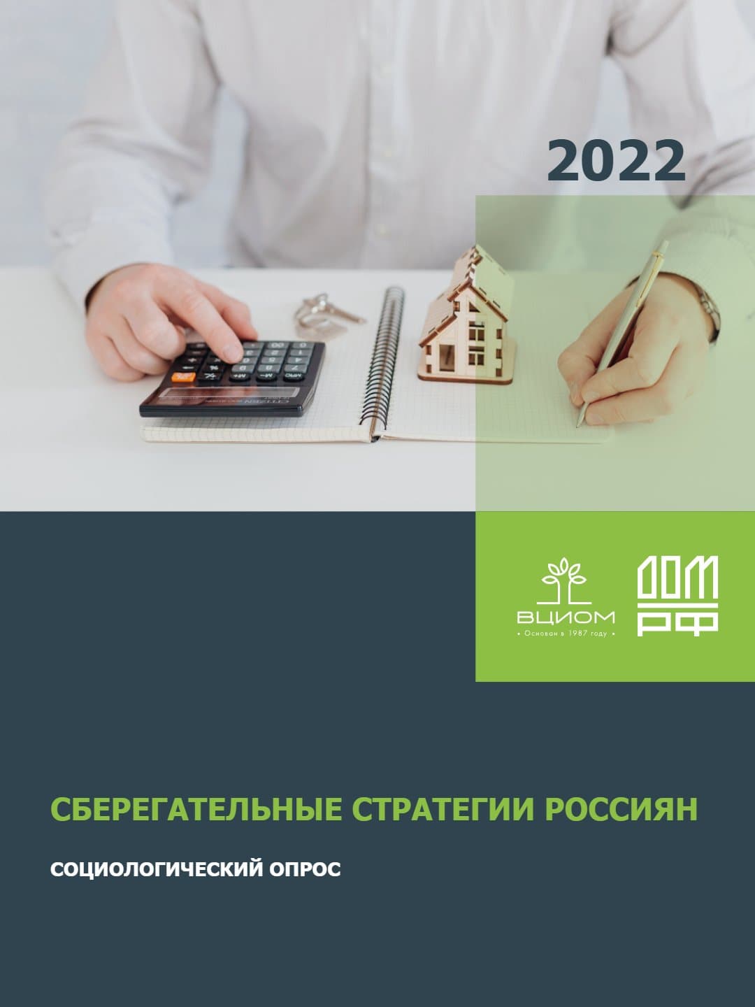 Сберегательные стратегии россиян. Социологический опрос 2022