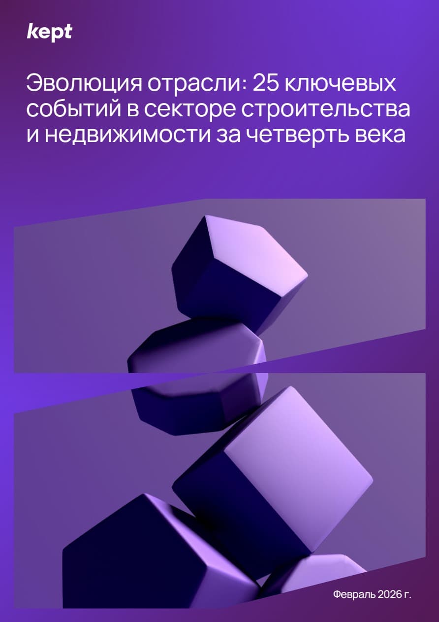 Эволюция отрасли: 25 ключевых событий в секторе строительства и недвижимости за четверть века