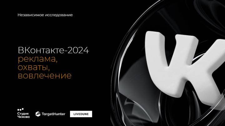 Независимое исследование ВКонтакте 2024: реклама, охваты, вовлечение