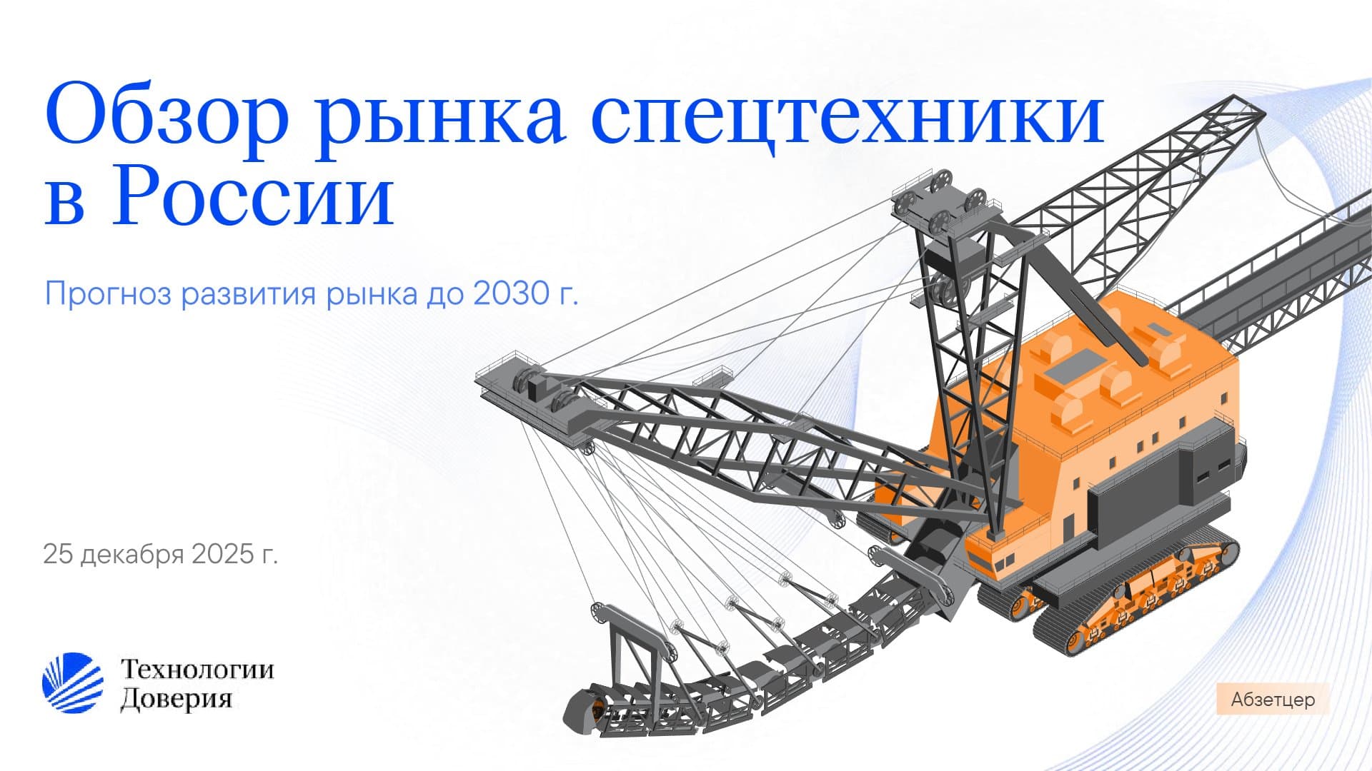 Обзор рынка спецтехники в России и прогноз развития до 2030 г.