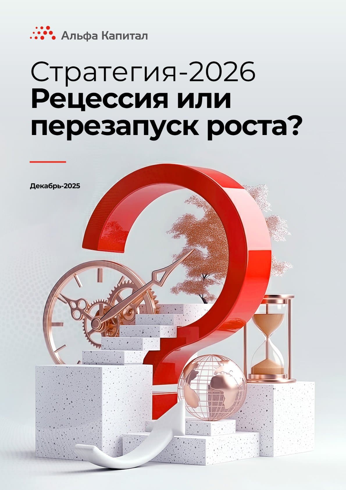 Стратегия — 2026. Рецессия или перезапуск роста?