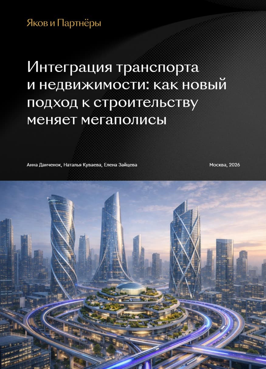 Интеграция транспорта и недвижимости: как новый подход к строительству меняет мегаполисы