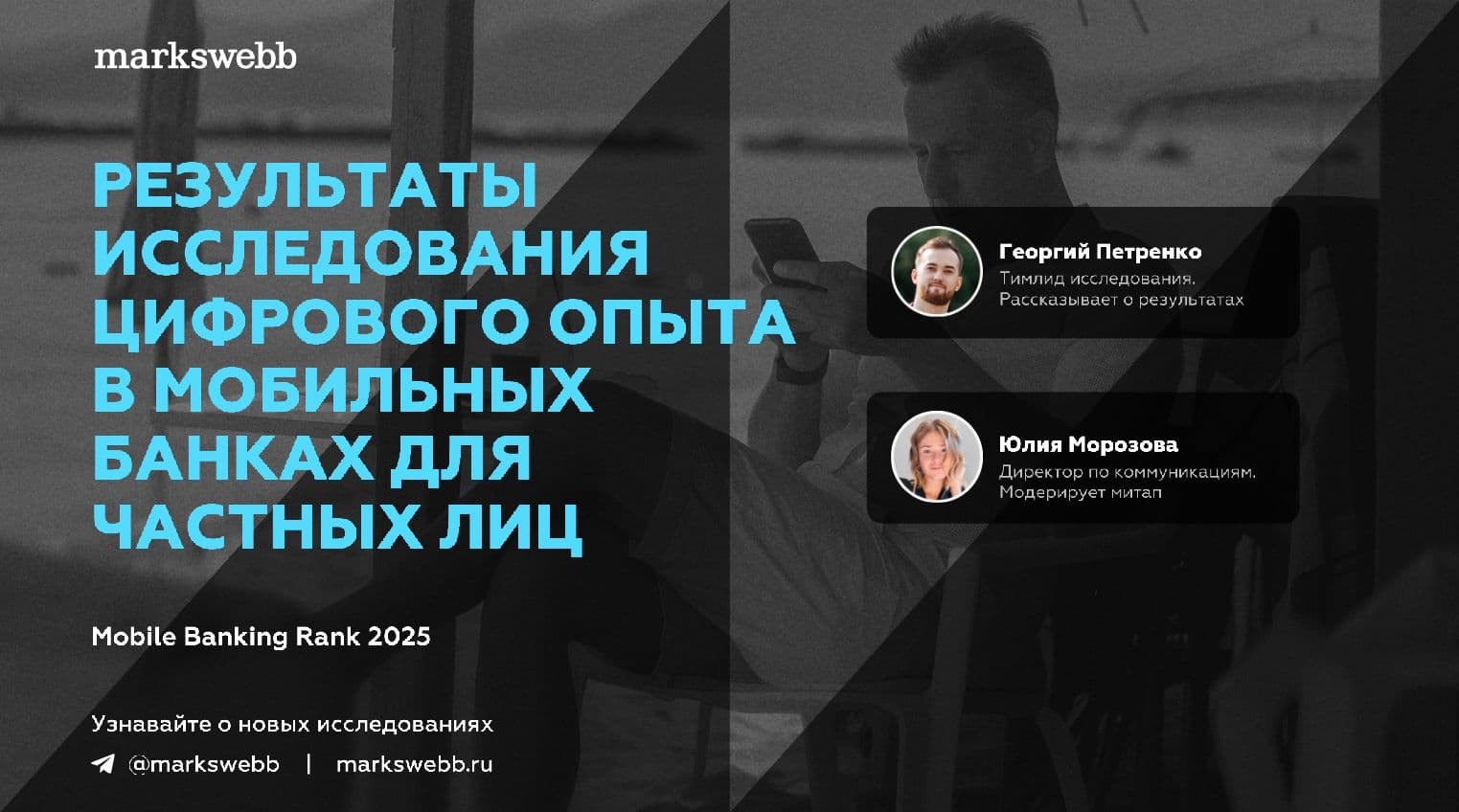 Результаты исследования цифрового опыта в мобильных банках для частных лиц. Mobile Banking Rank 2025