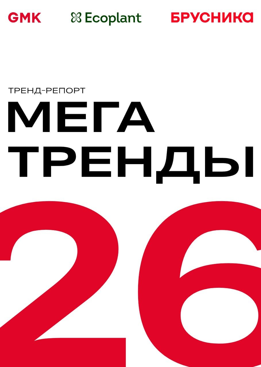 Тренд-репорт: Мегатренды 2026