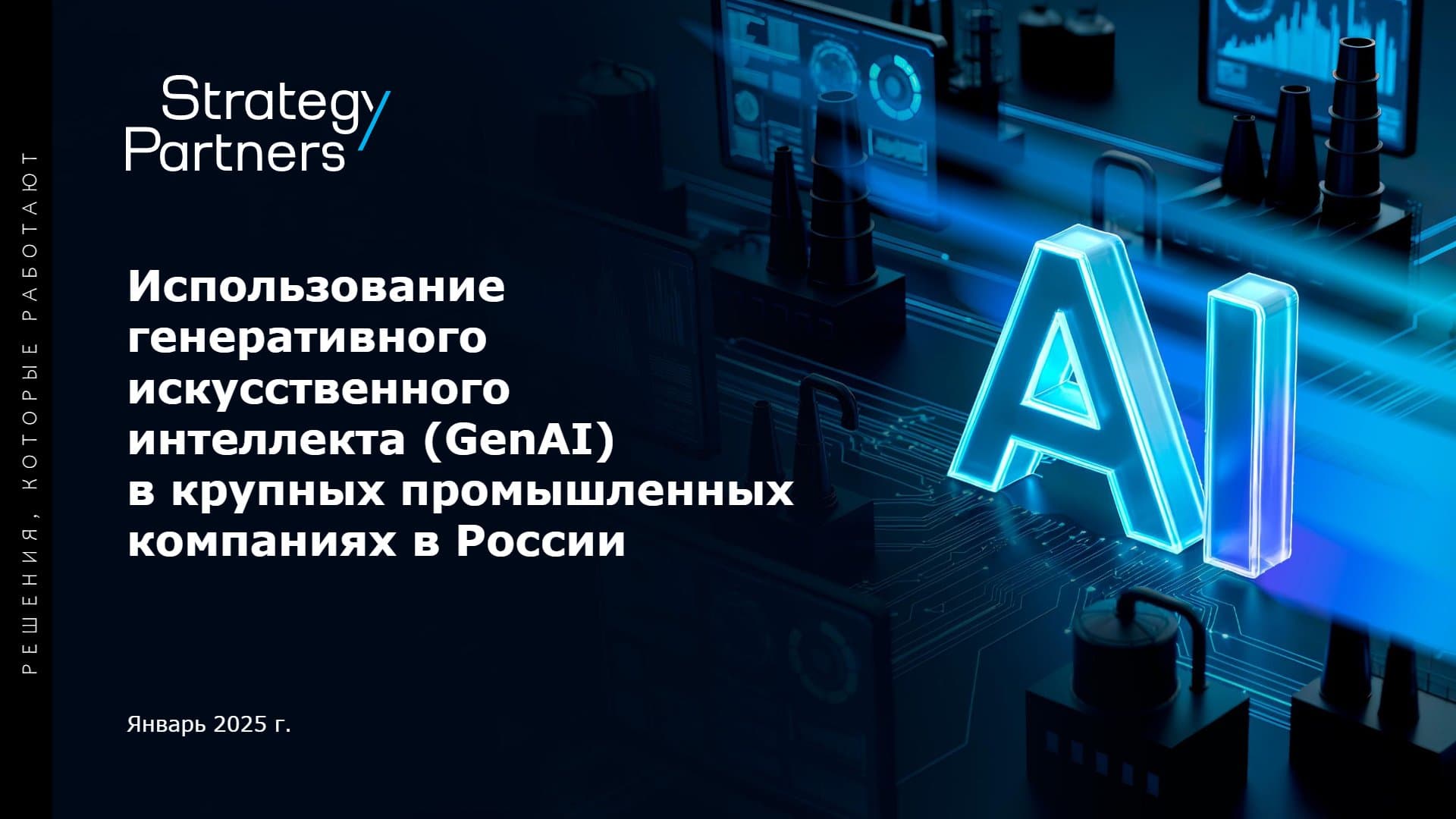 Использование генеративного искусственного интеллекта (GenAI) в крупных промышленных компаниях в России