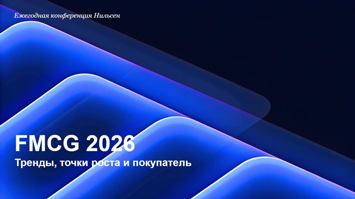 FMCG 2026: Тренды, точки роста и покупатель