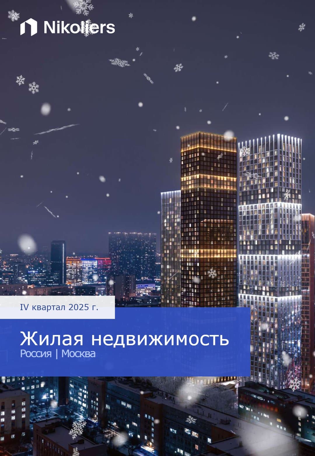 Жилая недвижимость Москвы: Итоги 2025 года и прогнозы на 2026