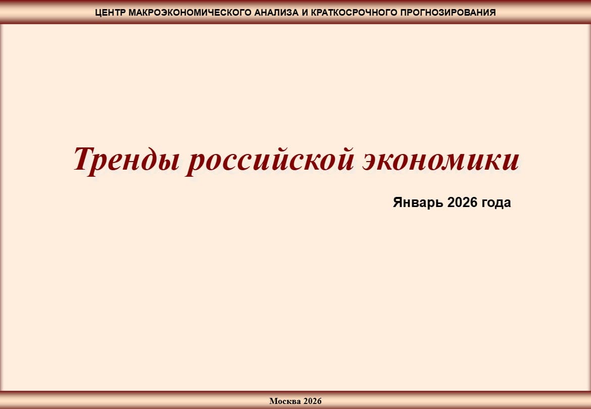 Тренды российской экономики: Январь 2026 года
