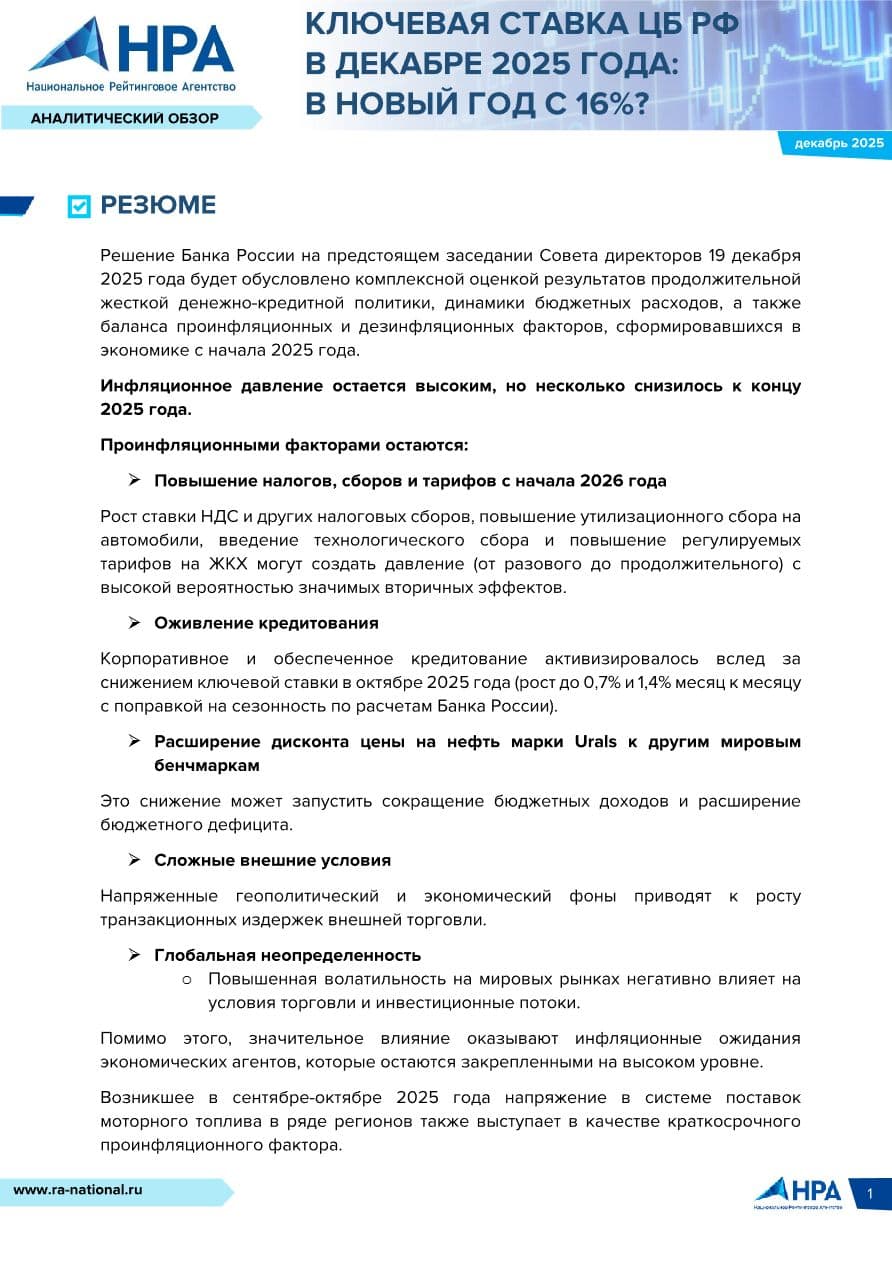 Ключевая ставка ЦБ РФ в декабре 2025 года: В новый год с 16%?
