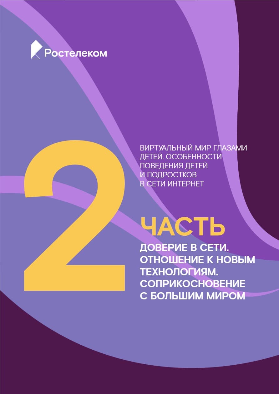 Виртуальный мир глазами детей. Часть 2. Доверие в сети. Отношение к новым технологиям. Соприкосновение с большим миром