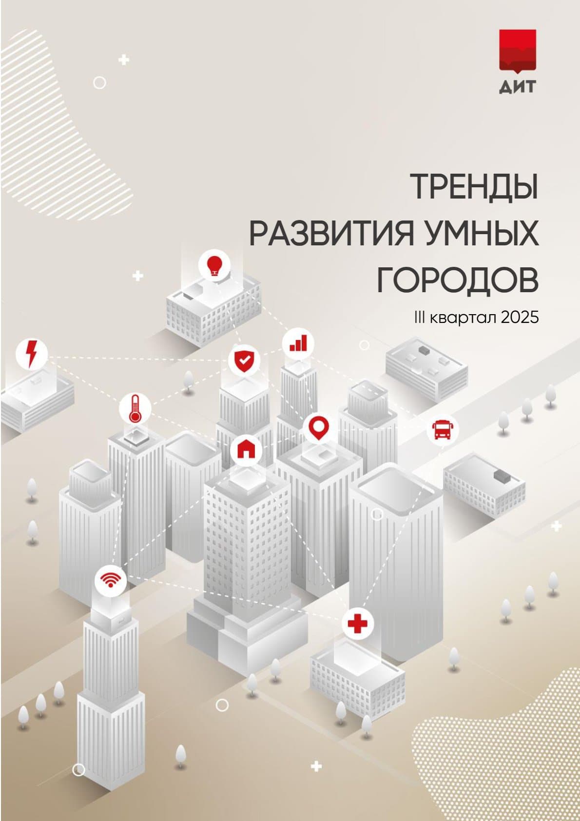 Тренды развития умных городов III квартал 2025