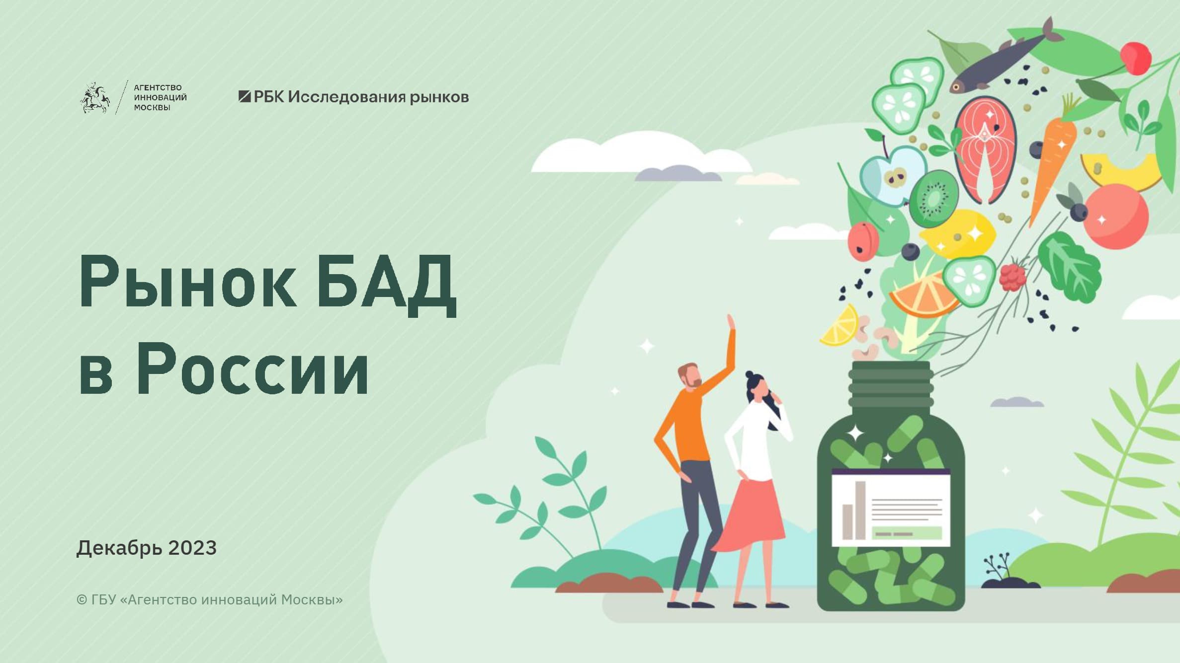 Рынок БАД в России: объем, структура и драйверы роста