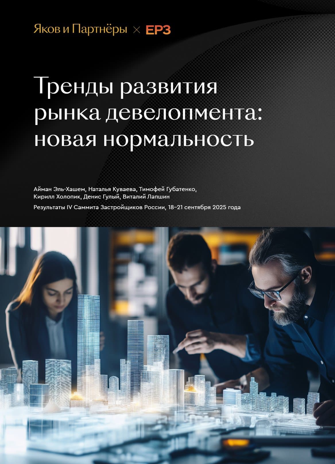 Тренды развития рынка девелопмента: новая нормальность