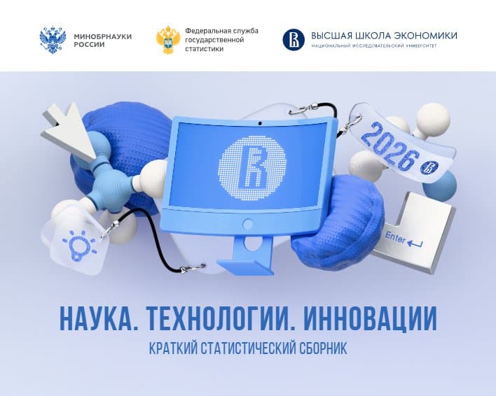Наука. Технологии. Инновации: Краткий статистический сборник (2026)