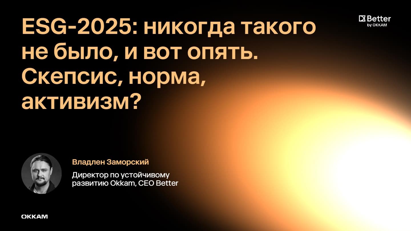 ESG-2025: Скепсис, норма, активизм? Исследование потребительского поведения и медиарынка