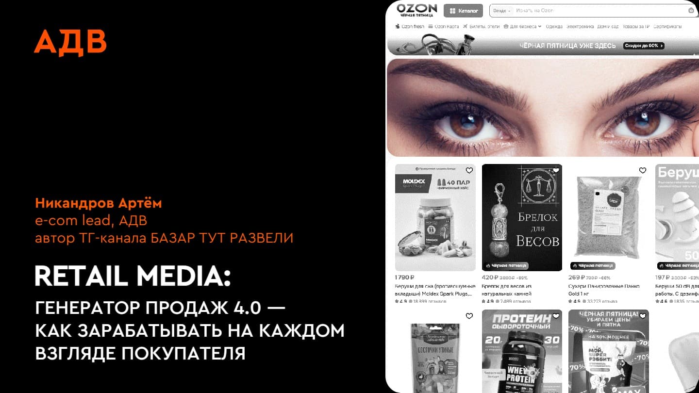 Retail media: генератор продаж 4.0