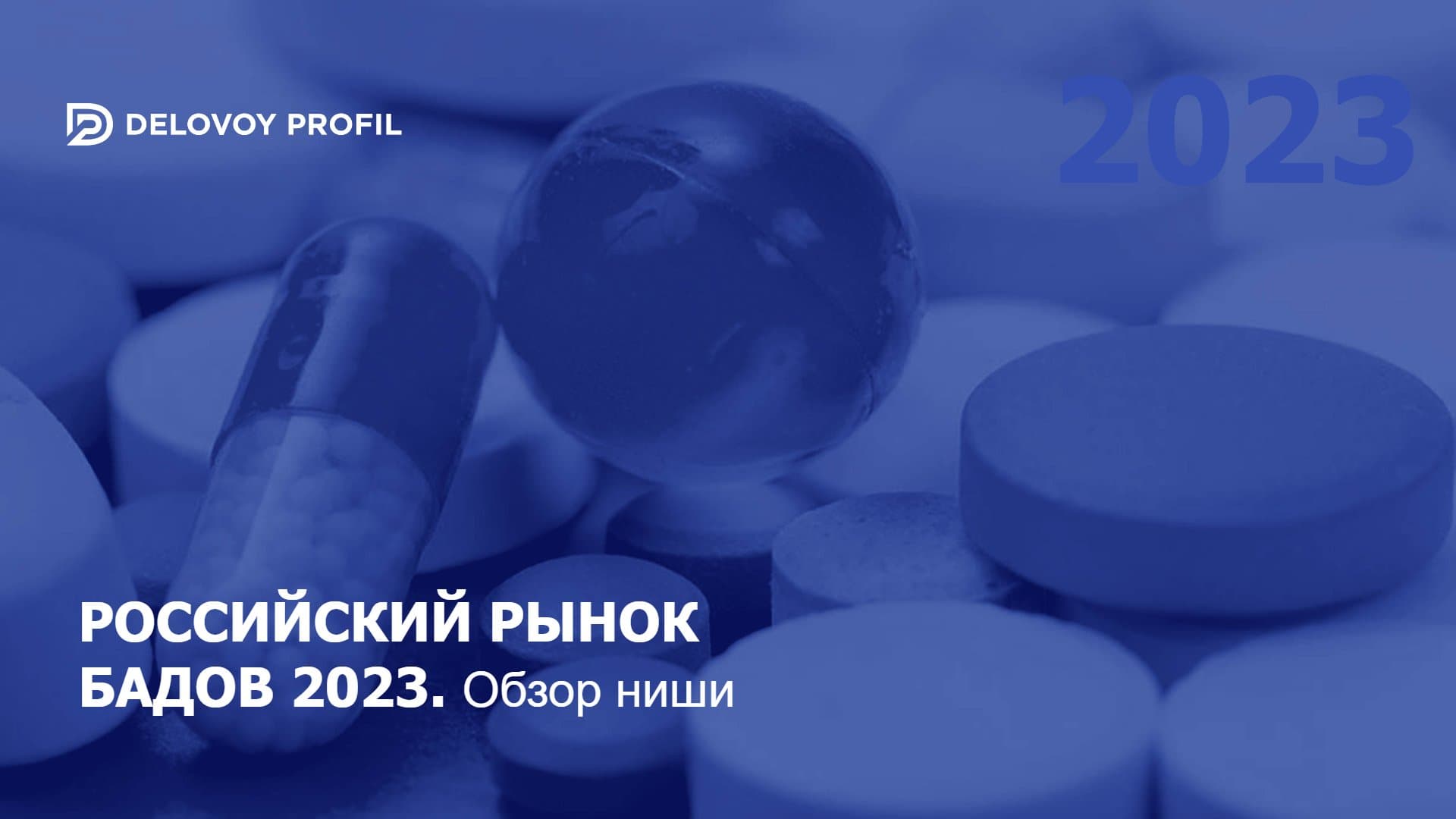 Российский рынок БАДов 2023. Обзор ниши