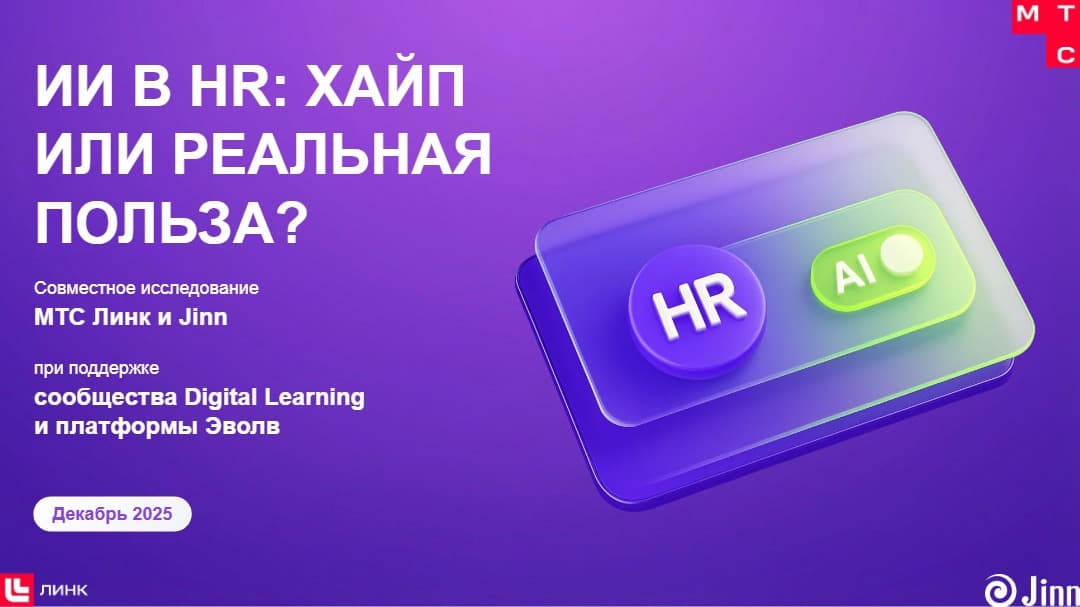 ИИ в HR: хайп или реальная польза? Исследование МТС Линк и Jinn