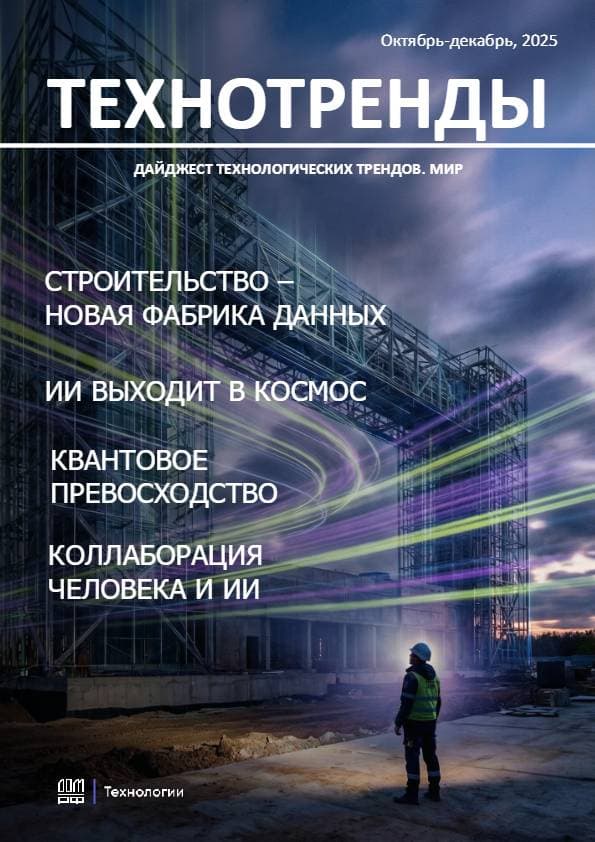 Дайджест технологических трендов: Строительство – новая фабрика данных