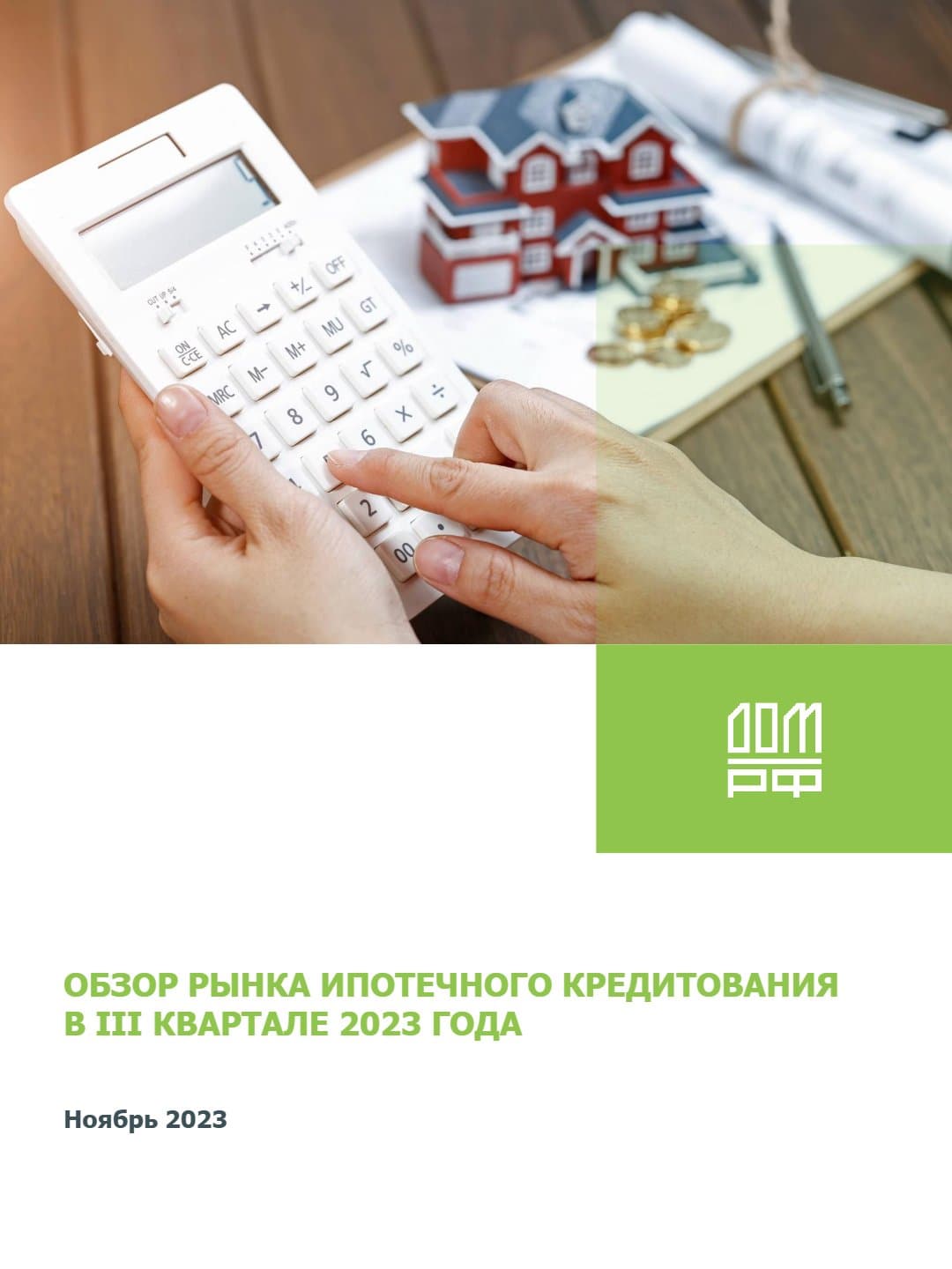 Обзор рынка ипотечного кредитования в III квартале 2023 года