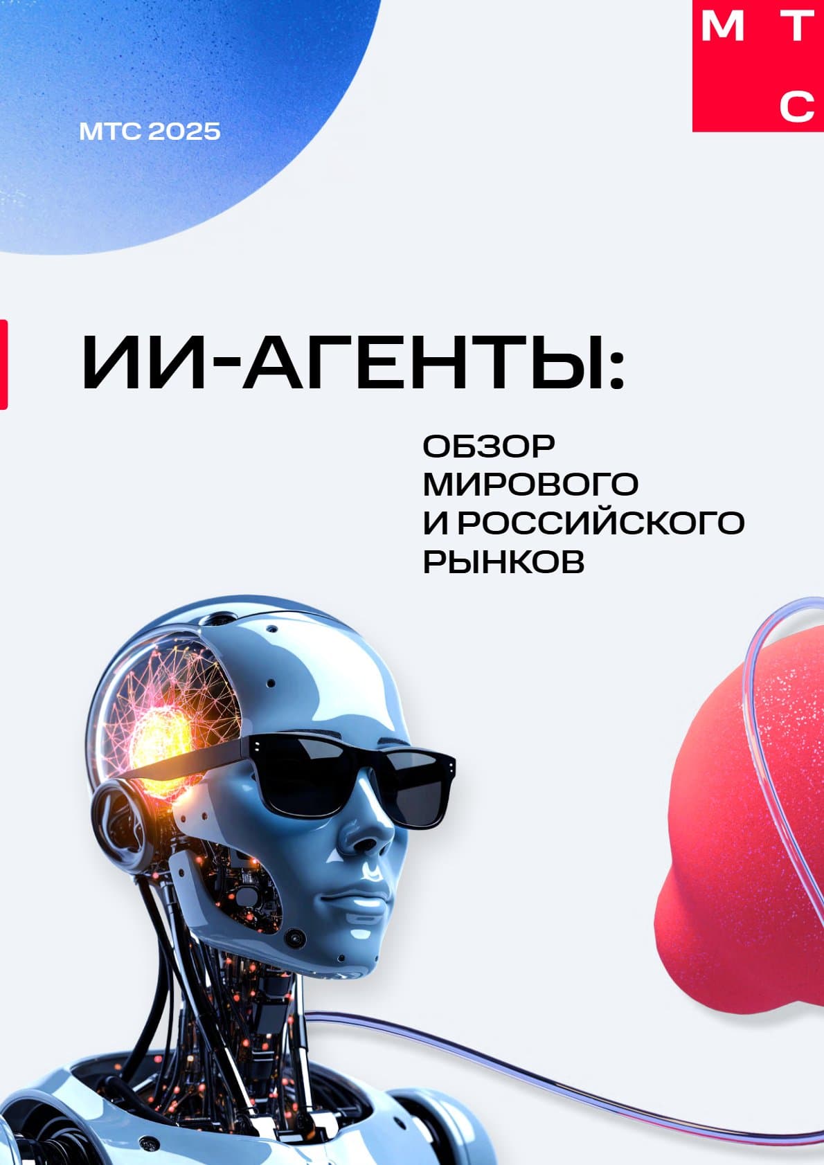 ИИ-агенты: МТС 2025 обзор мирового и российского рынков