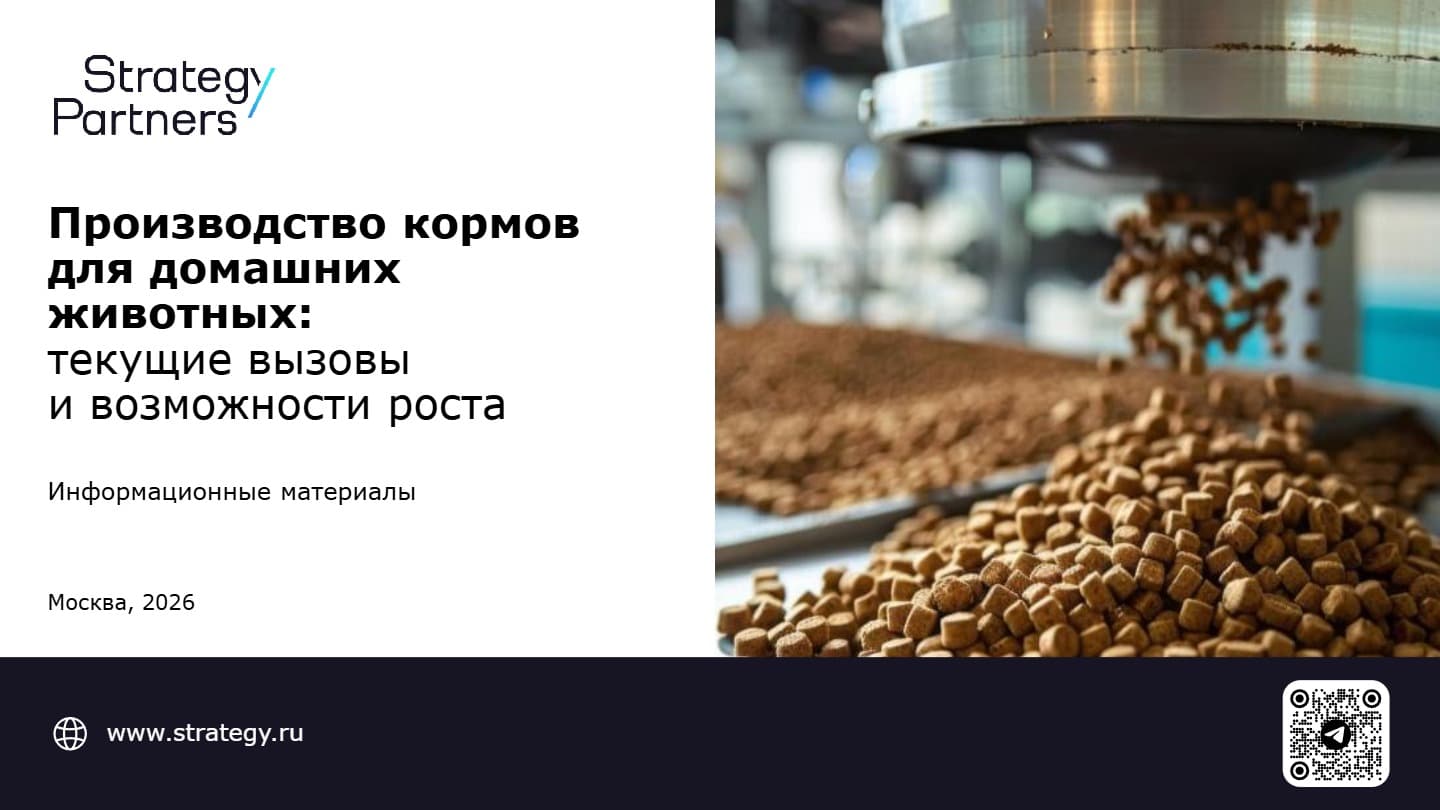 Производство кормов для домашних животных: текущие вызовы и возможности роста