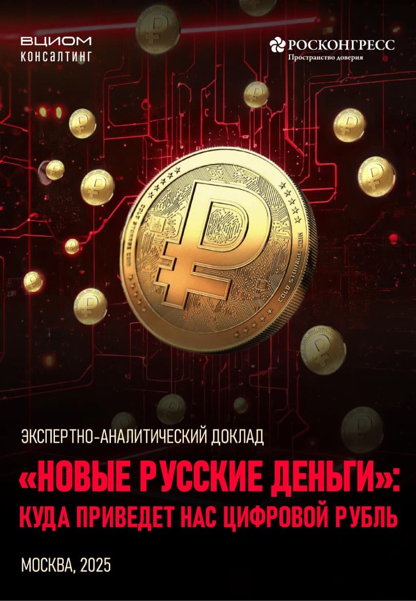 «Новые русские деньги»: куда приведет нас цифровой рубль